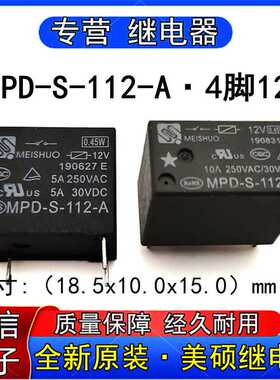 全新原装美硕MPD-S-112-A豆浆机继电器4脚5A 12V可代HF32F 012-HS