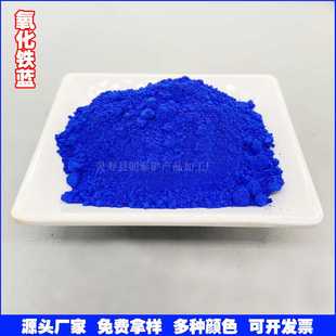供应氧化铁蓝 沥青路面地坪用蓝色氧化铁 建筑油漆混凝土用群青粉