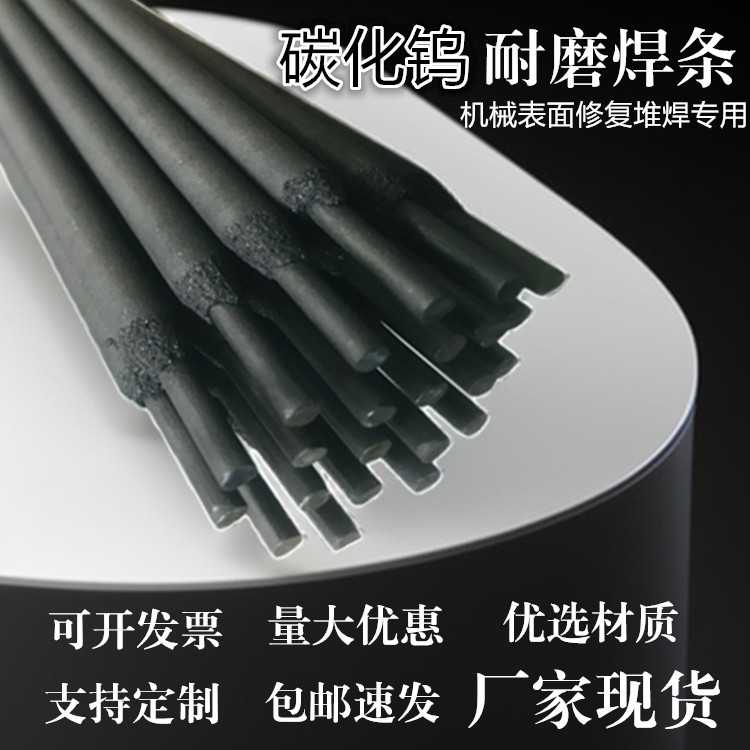高合金耐磨焊条碳化钨专用焊条D707D998高硬度堆焊搅拌叶片推土机