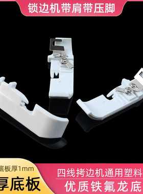 银箭747肩带压脚208730压脚银箭4线压脚塑料压脚铁氟龙特耐磨