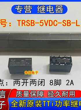 全新原装TTi正品TRSB-5VDC-SB-L15小型功率继电器两开两闭 8脚 2A