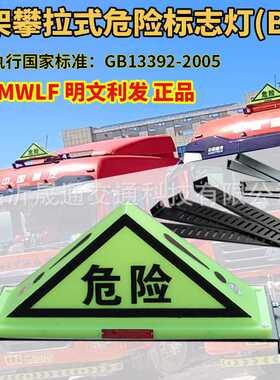 道路运输危险货物车辆标志灯 B型 BIII国标ABS夜光油罐车三角顶灯