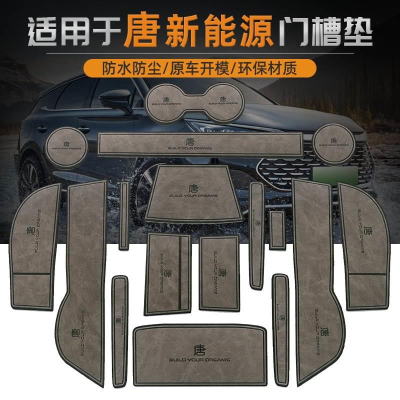 适用于比亚迪唐ev门槽垫车用品dmi改装配件dmp储物槽垫内饰水杯垫