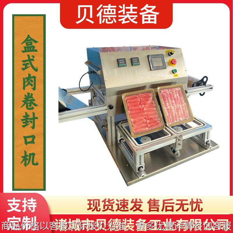 盒式保鲜封口机肉卷熟食封口包装机可带汤汁外卖包装设备