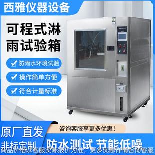 厂家直供淋雨试验箱 淋雨实验箱 防雨水环境试验箱 箱式