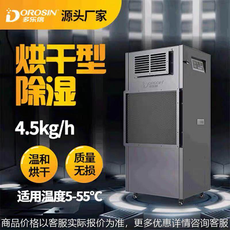 -4.5烘干除湿机面条挂面家具木材海鲜药材升温抽湿机