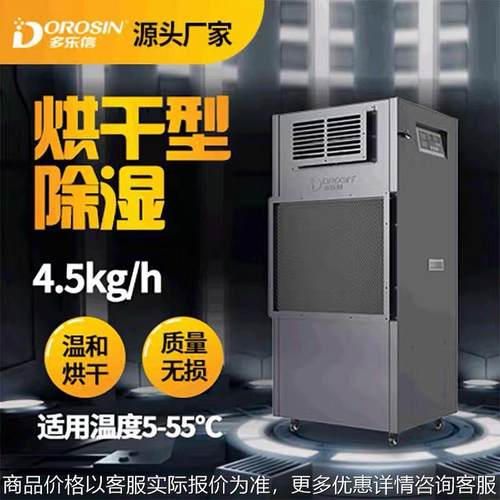 -4.5烘干除湿机面条挂面家具木材海鲜药材升温抽湿机
