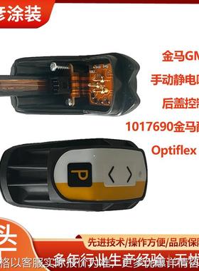 金马GM04手动静电喷枪后盖控制板1017690金马配件 Optiflex Pro