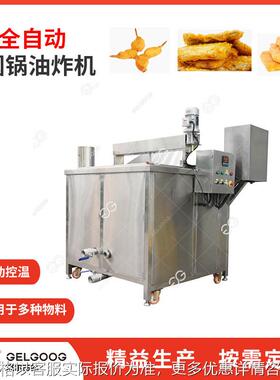 食品工厂炸鱼虾油炸机 时产100圆锅式自动油炸设备 鱼虾油炸机