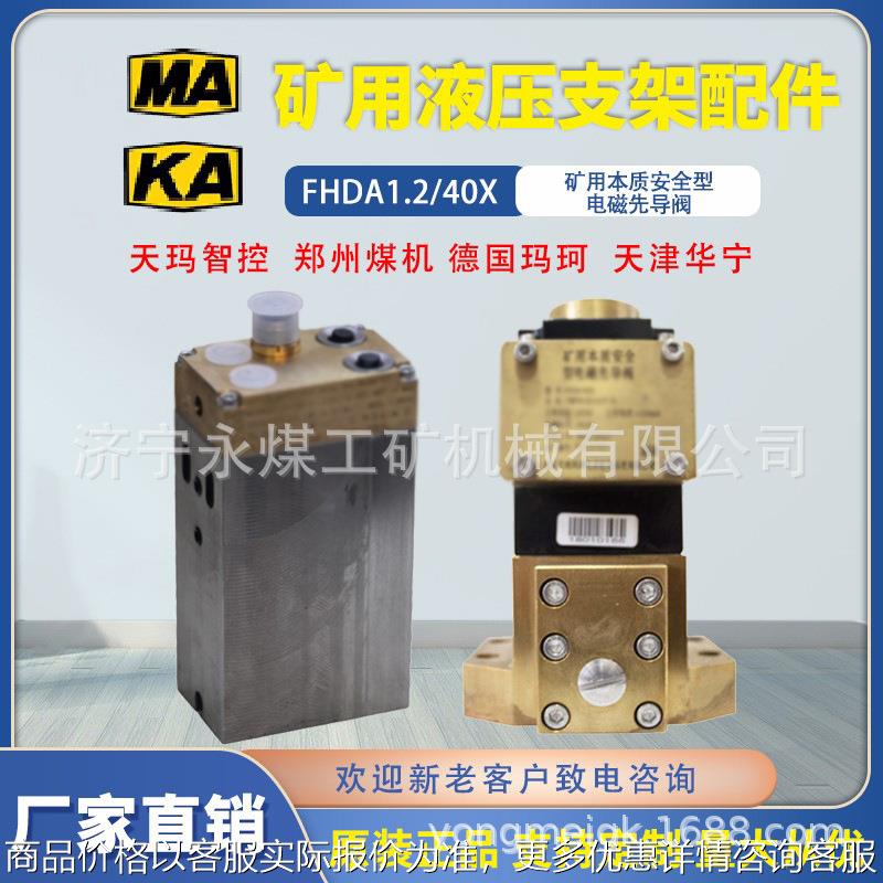 FHDA1.2/40X矿用本安型电磁先导阀pm3/val/evv/a德国玛珂