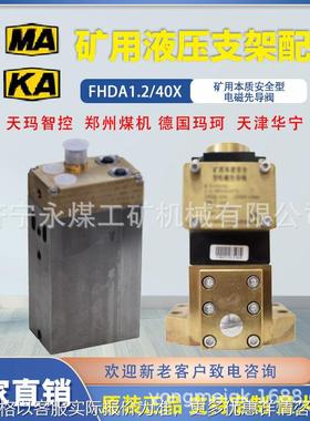 FHDA1.2/40X矿用本安型电磁先导阀pm3/val/evv/a德国玛珂