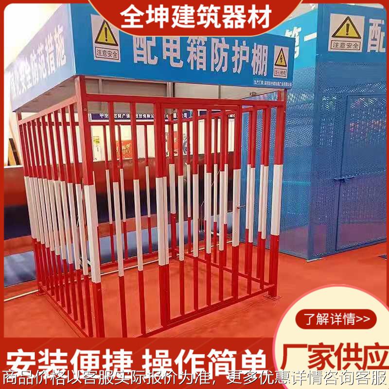 厂家供应 配电箱防护棚 组装式配电柜临时防护围栏 欢迎订购