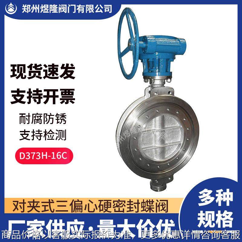 供应373-16对夹三偏心硬密封蝶阀 耐高温不锈钢碳钢涡轮阀门,五金/工具,蝶阀,淘宝优惠券,粉丝福利购,淘宝优惠卷