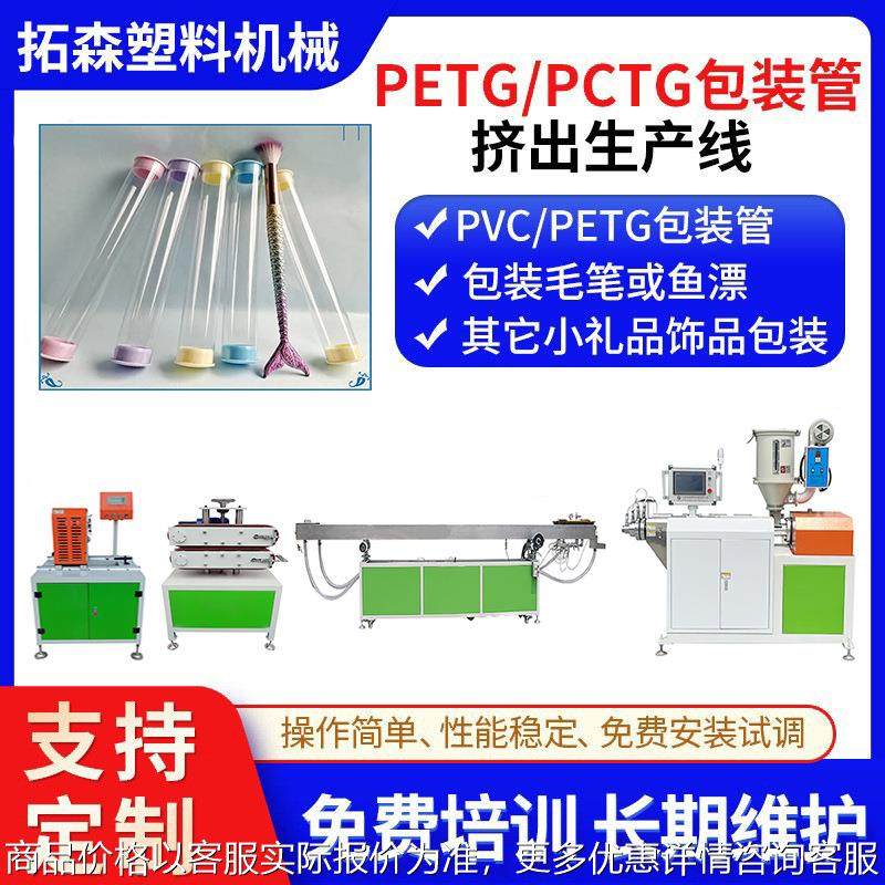 透明浮漂管挤出机 圆筒包装管挤出机 焊条包装筒挤出机