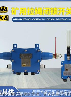 KG9001A-D拉绳闭锁开关C2矿用Z拉线KG1007A胶带跑偏开关