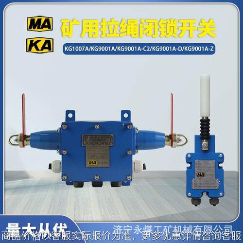 KG9001A-D拉绳闭锁开关C2矿用Z拉线KG1007A胶带跑偏开关