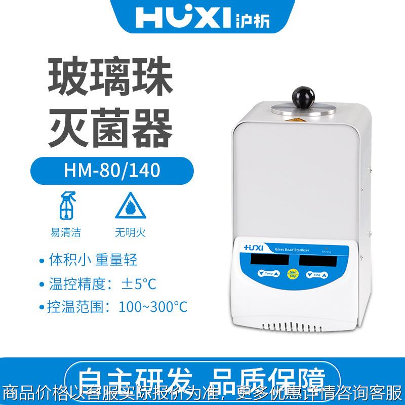 -80/-140玻璃珠灭菌器无明火立式实验室消毒锅灭菌器