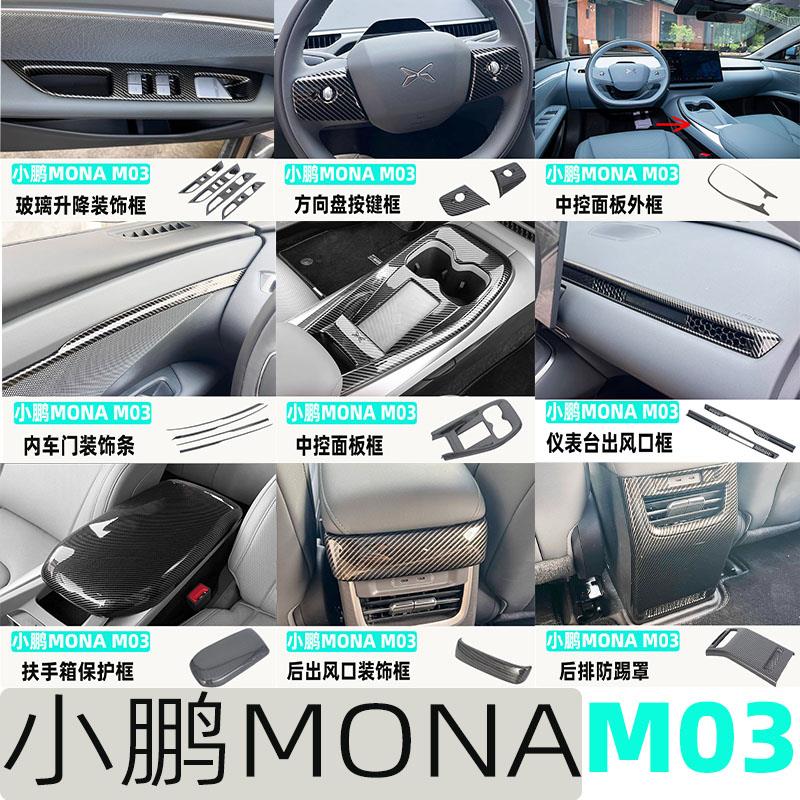 适用小鹏MONA M03中控内饰贴车内装饰改装配件汽车用品大全碳纤纹图片