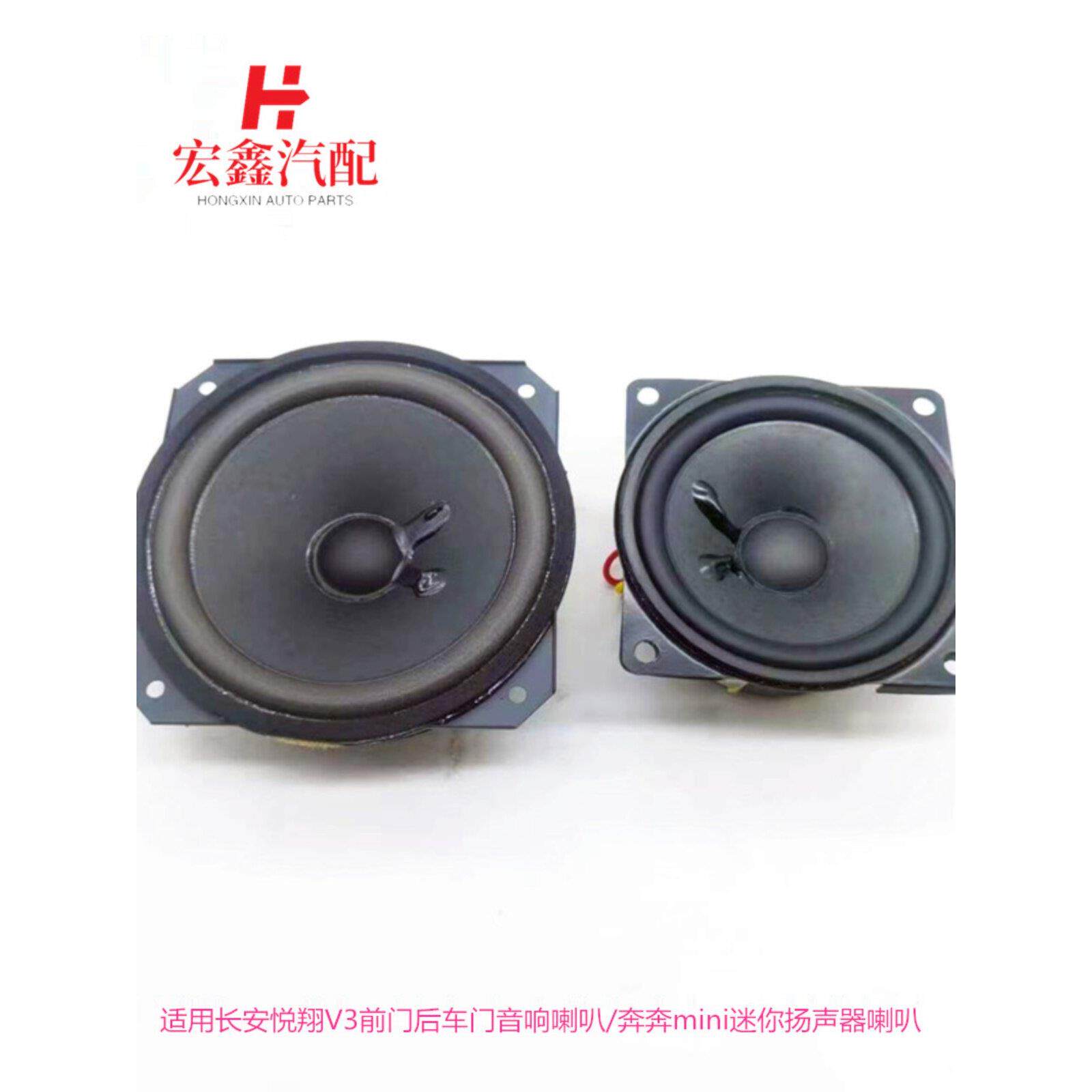适用长安悦翔V3前门后车门音响喇叭/奔奔mini迷你扬声器车门喇叭