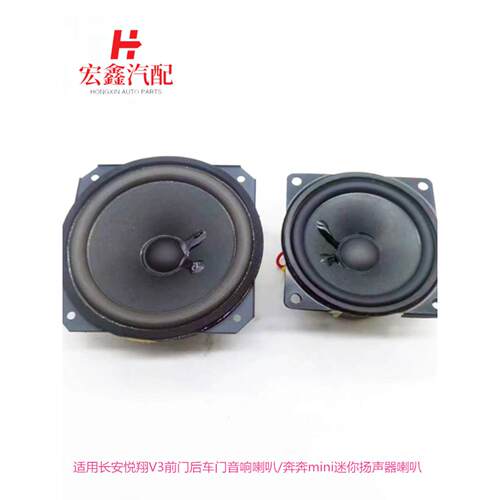 适用长安悦翔V3前门后车门音响喇叭/奔奔mini迷你扬声器车门喇叭