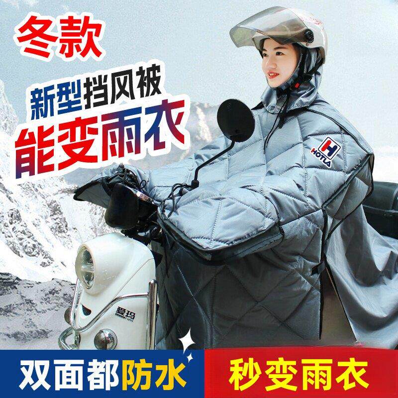 2025新款小牛电动车秋冬防风挡风被二合一雨衣一体双面防水挡风罩