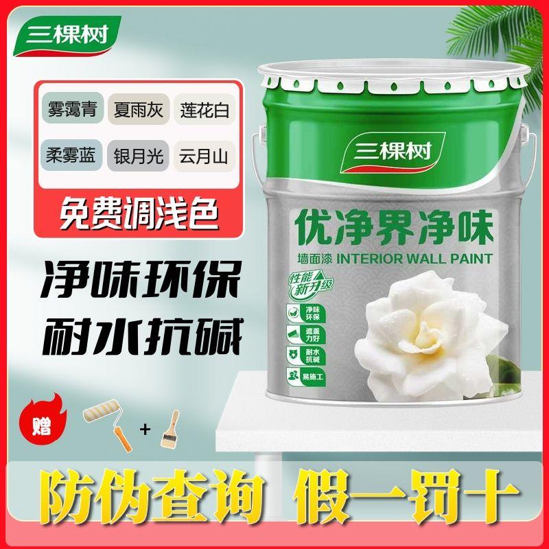三棵树乳胶漆室内家用内墙漆净味环保墙面漆耐水抗碱高遮盖白色漆