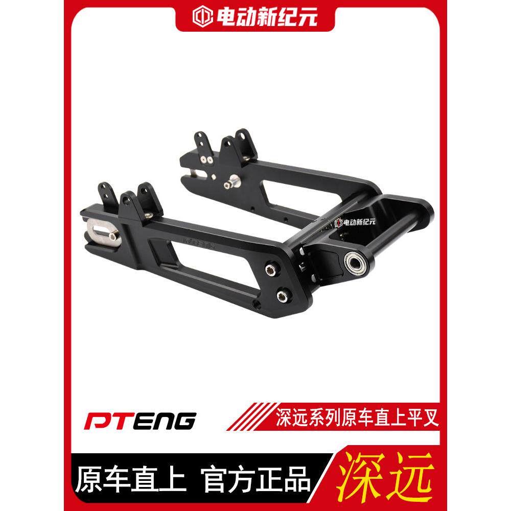 鹏腾深远009/A8/A8L/A7/T90/3电动汽车原装车直7075后平叉改装配
