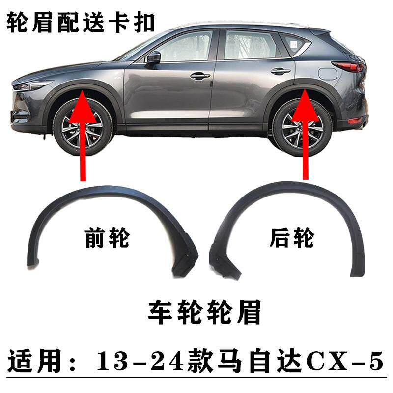 适用于13-24款一代/二代/三代马自达CX-5轮眉叶子板轮眉车轮轮眉