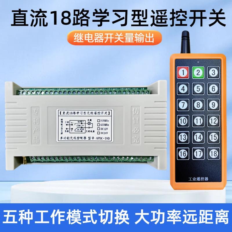 12V24V直流多功能18路无线遥控开关220V18键工业遥控器多路控制器