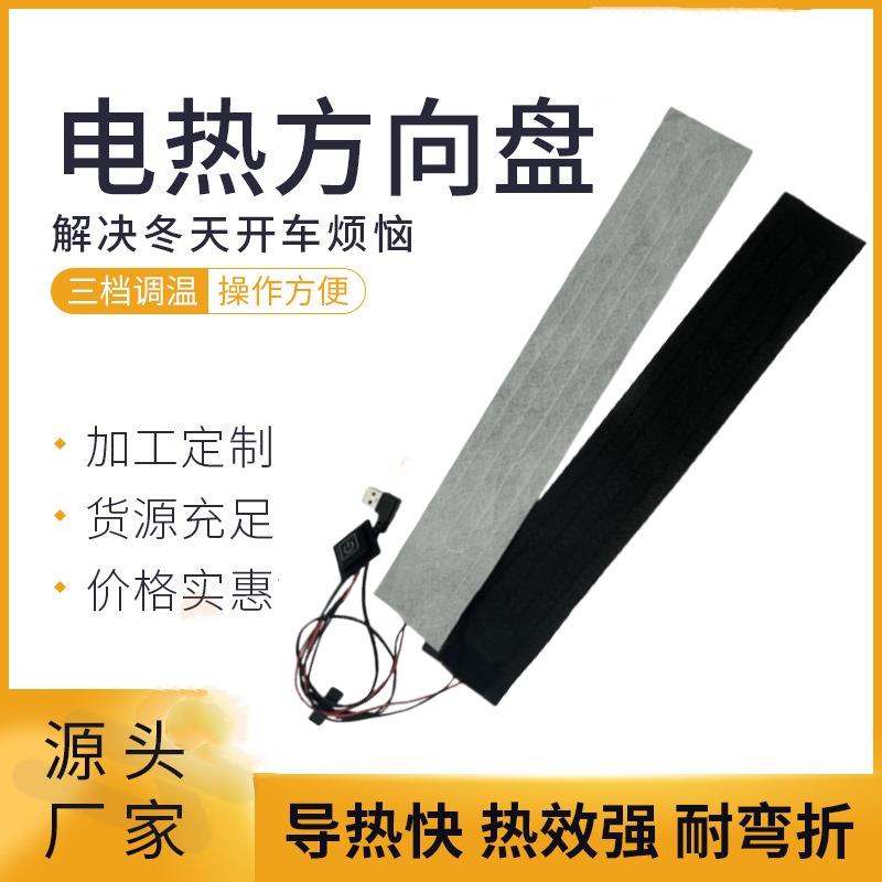 USB汽车改装方向盘加热发热片丝加热条方向盘套三档智能恒温