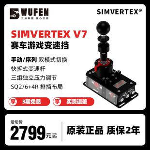SIMVERTEX V7赛车手排档模拟器驾驶练车游戏方向盘配件