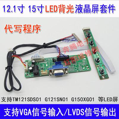 G150XG01 TM121SDS01 G121SN01 等LED液晶萤幕VGA显示器驱动板
