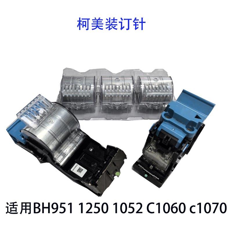 柯美BH951装钉针BH1250 10521 1200 C1060 1070 SK703 订书针