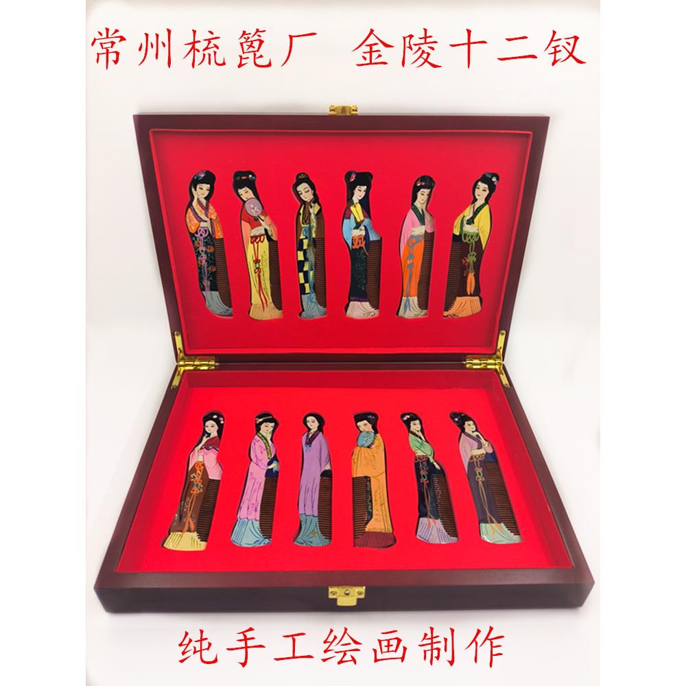 常州梳篦厂红楼梦金陵十二钗木礼盒中国特色礼品送外国友手工艺品