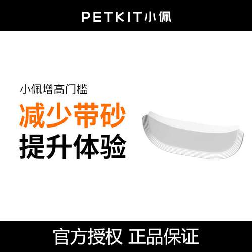小佩猫厕所增高门槛 专用于小佩智能猫厕所MAX 减少带砂 官方正品