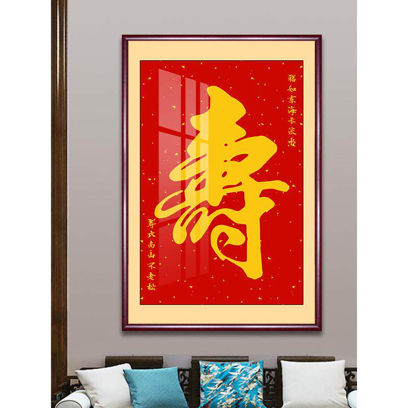 寿字挂画祝寿中堂客厅装饰画玄关过道壁画老人寿星生日礼物牌匾