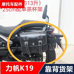 力帆K19/K29摩托车改装靠背货架边箱尾箱折叠快拆边包无损安装