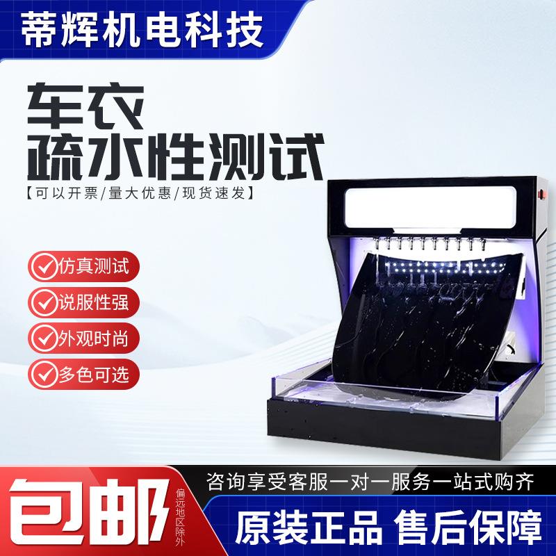 汽车泼水机隐形车衣疏水测试机透明膜仪器 镀晶镀膜展示演示道具