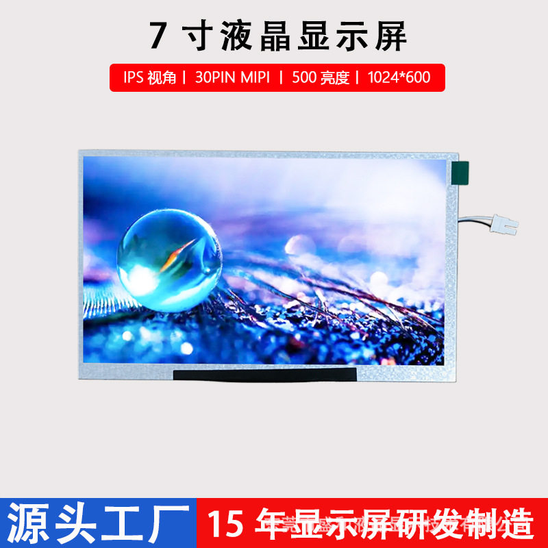 7寸液晶显示屏工业工控LCD1024*600IPS视角30PINMIPI接口显示器