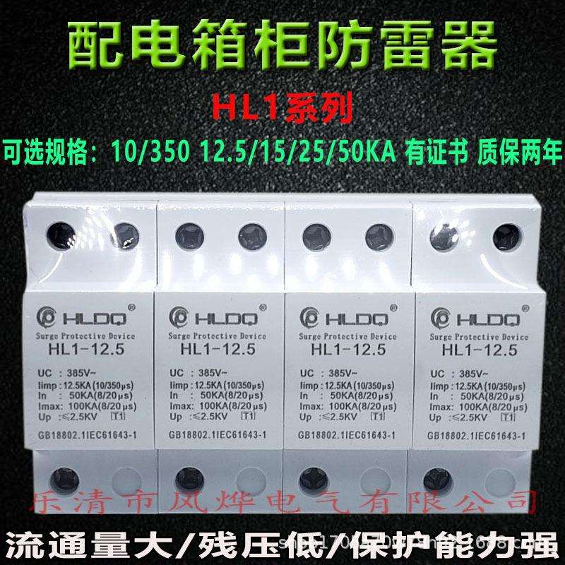 沪雷T1一级电源浪涌避防雷保护器HL1-12.5KA配电箱柜加油站10/350