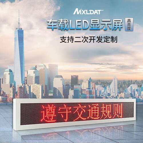 二次开发车载LED高清显示屏户外专用电子滚动屏源头厂家