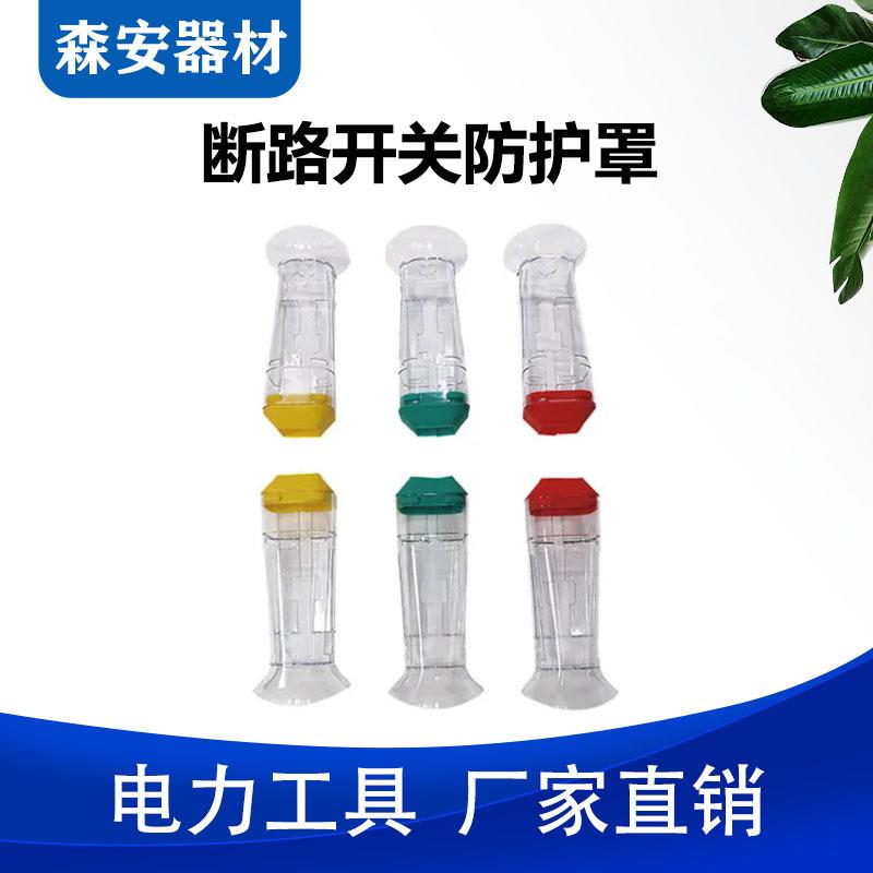断路开关绝缘防护罩变压器透明绝缘防护罩多用途断路器防护罩