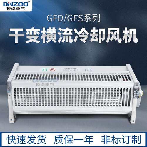 GFD490-110/120干式变压器横流贯流冷却风机220V干变变压器散热器