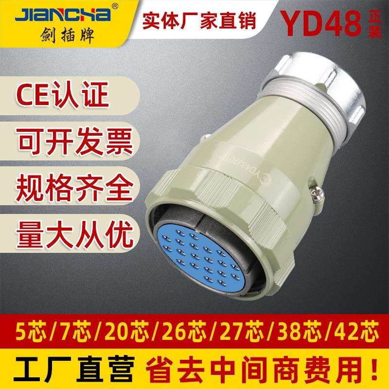 剑插牌 航空连接器 圆形插头座 YD48正装 电线接线器