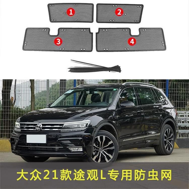 大众途观L防虫网汽车水箱防护网专用冷凝器保护防尘网中网改装配