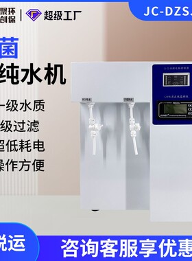超纯水机 JC-DZSJ-15/30/60超纯水机 实验室杀菌超纯水机
