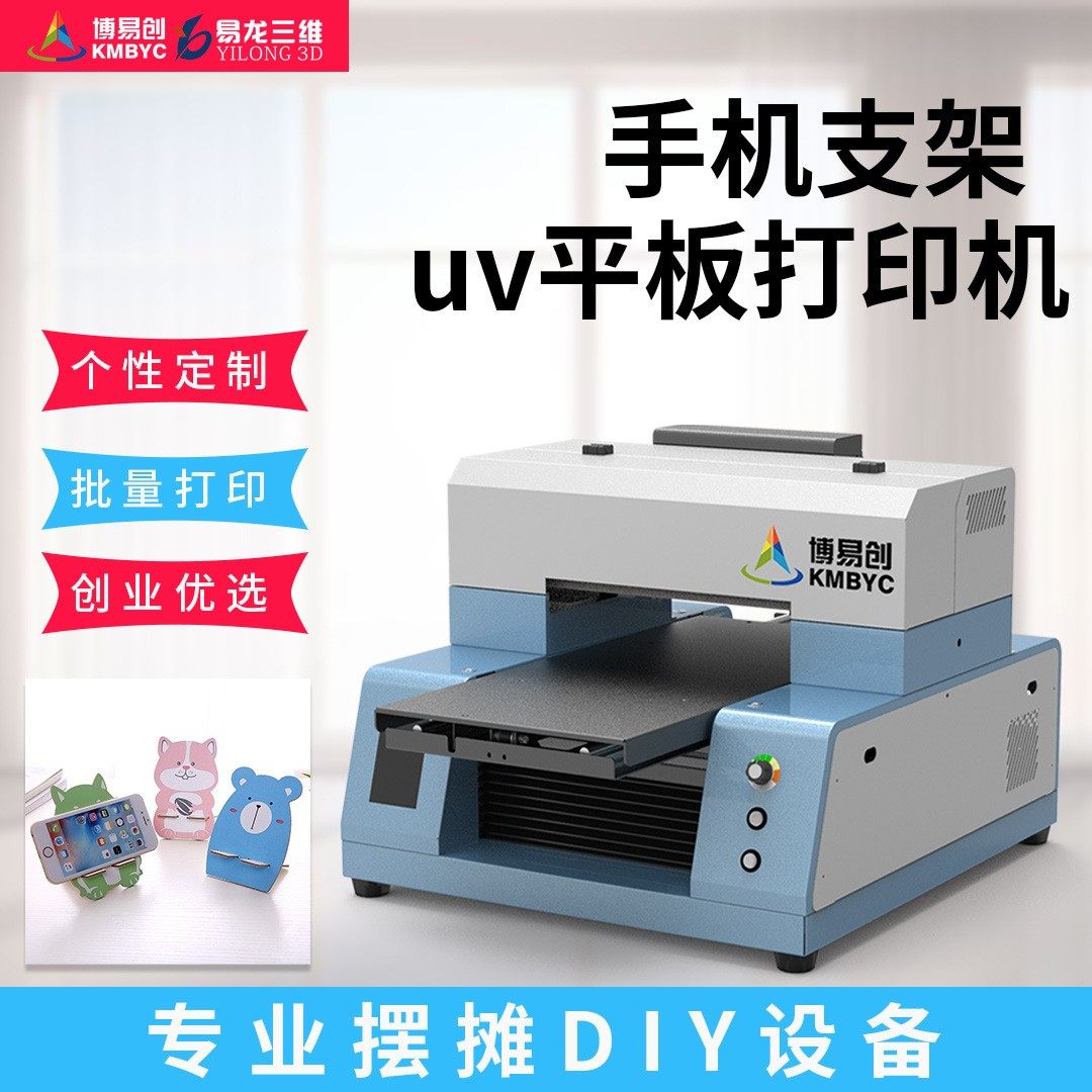 创意手机支架uv平板打印机手机照片印刷设备 摆地摊创业好项目,机械设备,印刷设备,淘宝优惠券,粉丝福利购,淘宝优惠卷