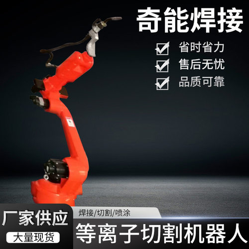 厂家供应等离子切割机器人工业机器人自动激光切割 焊接机械臂