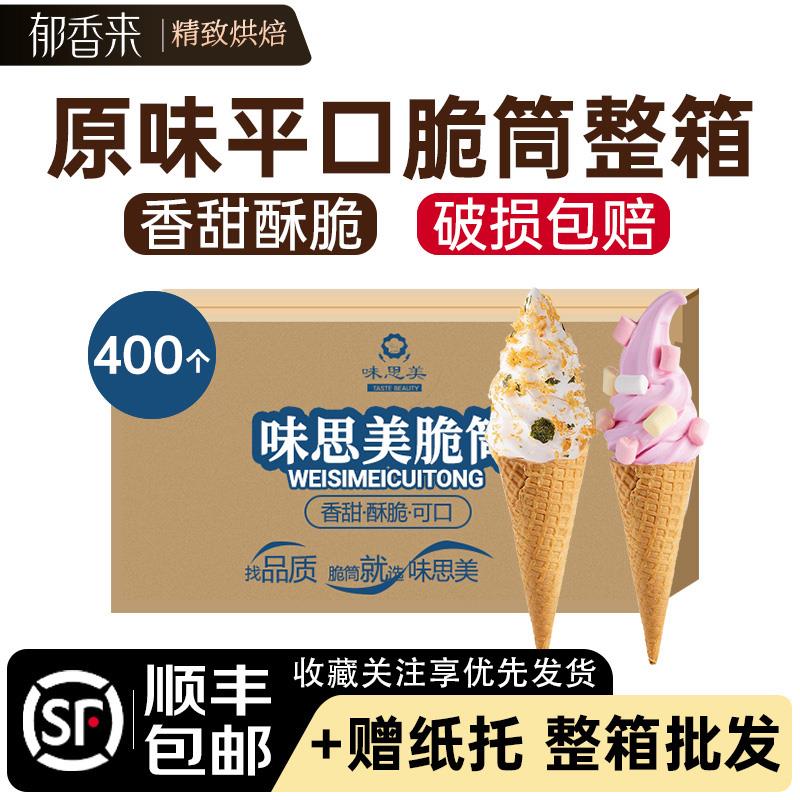 原味平口脆筒400个/箱冰淇淋甜筒冰激凌蛋筒脆皮甜筒威化筒脆筒