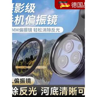 消除反射!德国品质手机偏光片专用摄影滤镜手机摄影高清清晰镜头